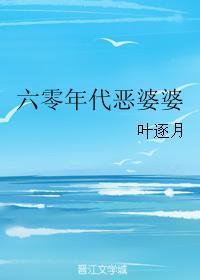 六零年代恶婆婆免费