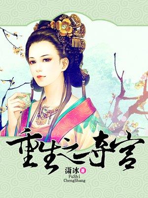 重生之夺嫡