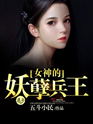 女神的妖孽保镖最新章节