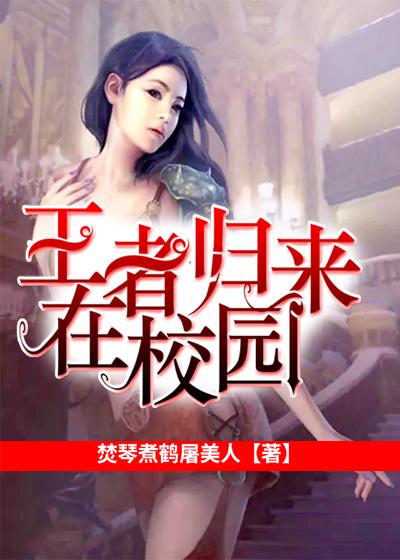 王者归来全篇