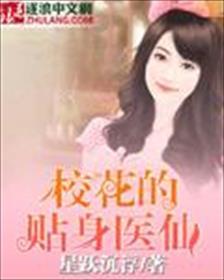 校花的贴身神医风光不再