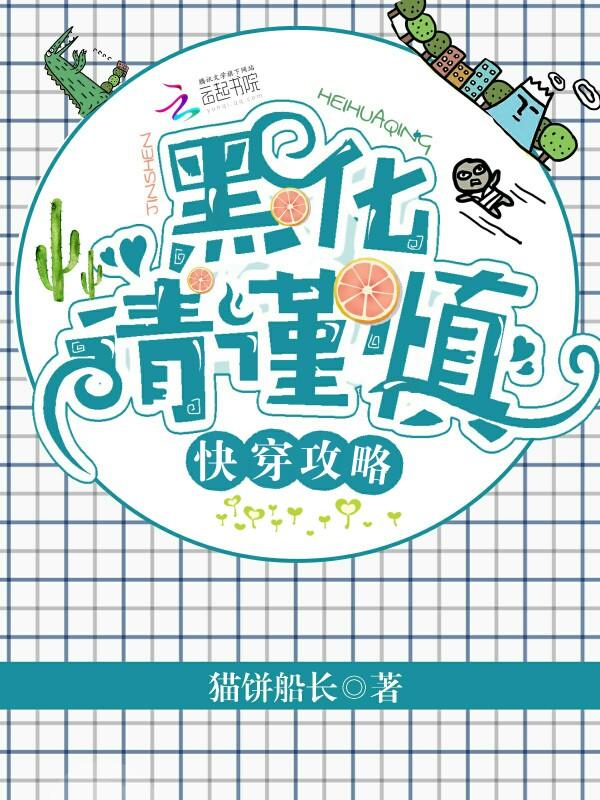 快穿攻略黑化请谨慎猫饼船长txt