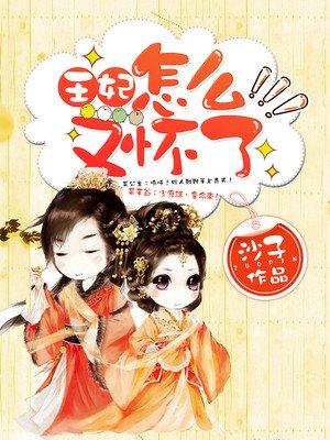 王妃怎么又怀孕了萧瑶