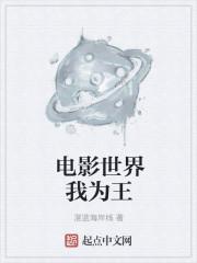电影世界我为王全文免费阅读