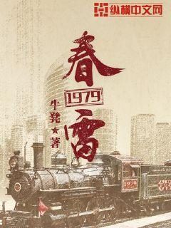 春雷1979春雷1979