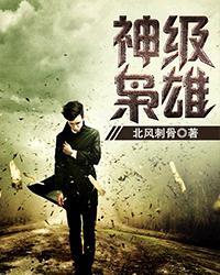 神级英雄mianfei