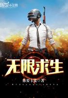 无限求生txt