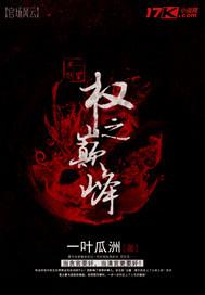 权力巅峰全文免费阅读