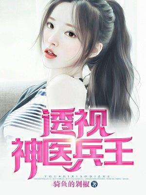 透视神医兵王免费阅读