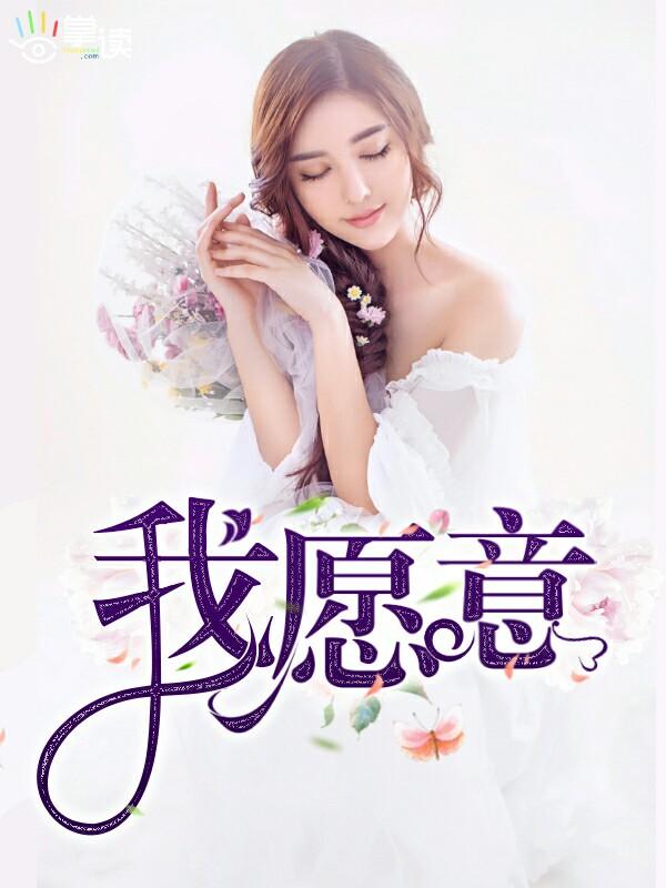 我愿意为你歌词完整版