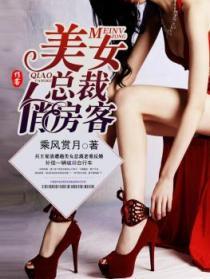 美女总裁的俏房客夏洛