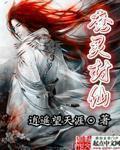 魔界封神之仙魔神迹