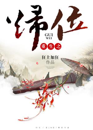 重生之归位大结局是什么