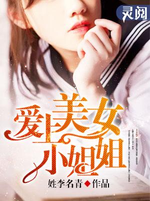 爱上美女姐姐