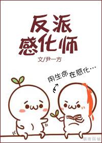 反派和我谈恋爱310集