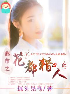 花都猎人txt