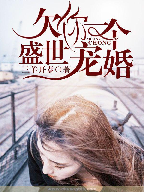欠你一场盛世婚礼免费阅读