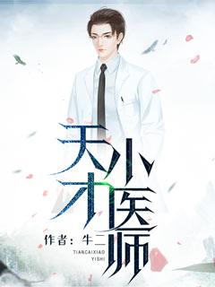 天才医师刘旭
