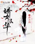 娇女意思是什么