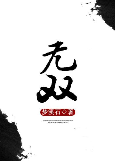 无双的拼音