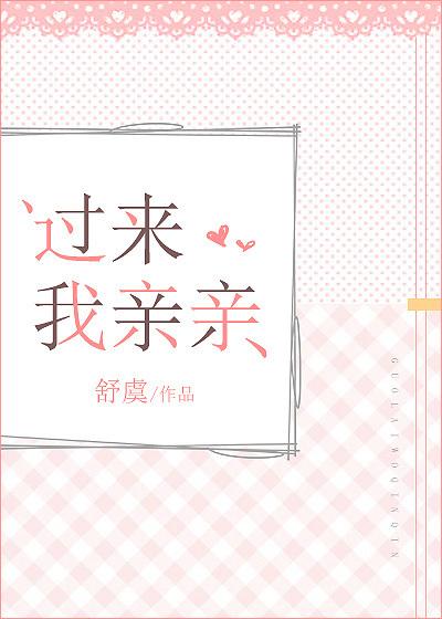 过来我亲亲无防盗