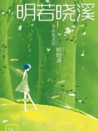 明若晓溪简介