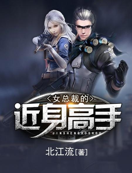 女总裁的近身高手全集