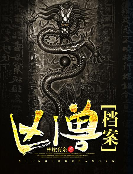 凶兽拜访