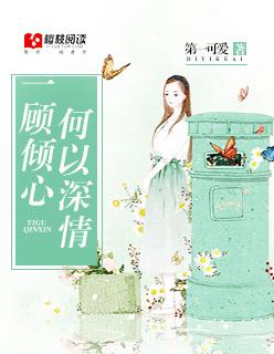 一顾已倾城