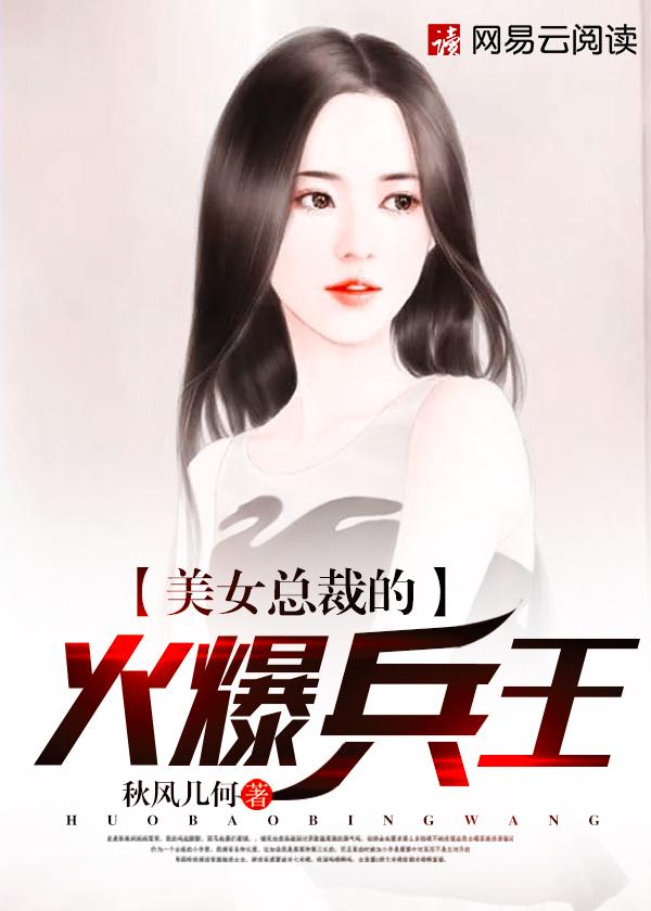 美女总裁的最强兵王