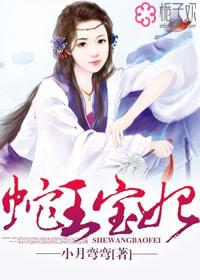 蛇王的新宠免费读