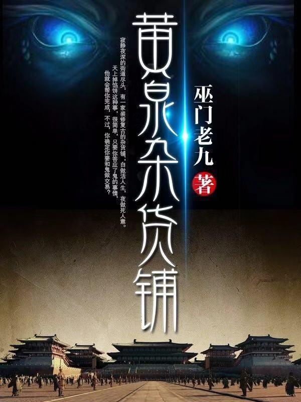 黄泉杂货铺巫门老九