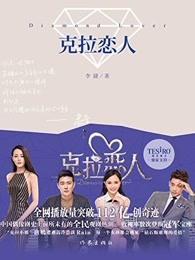 克拉恋人雷奕明和高雯
