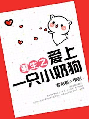 重生爱上一只小奶狗免费阅读