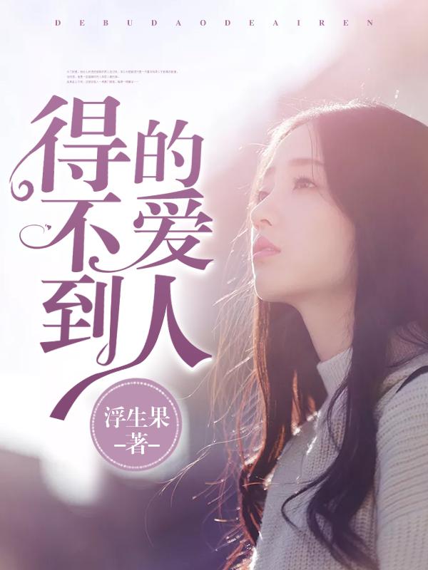 得不到的爱人这首歌的含义