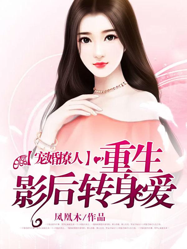 重生影后萌宠夫