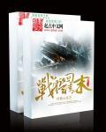 带着战舰到甲午八零