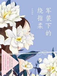 军装下的绕指柔台词