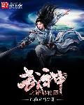 至尊武神黄泉轮回
