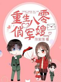 重生八零俏军嫂赚翻了