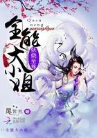 妖娆至尊全能大小姐 第501章