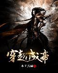 穿越成帝辛