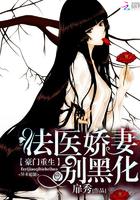重生之法医娇妻别黑化txt