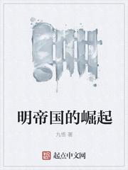 明帝国的堀起