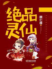 最近老绝品灵仙