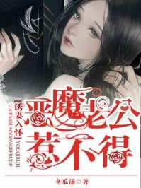 诱妻入怀老公深深爱免费阅读全文