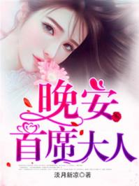 晚安首席大人txt