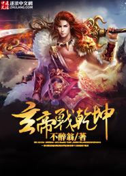 帝玄音战王