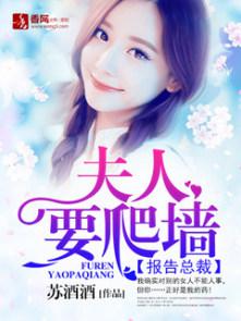报告总裁夫人又跑了