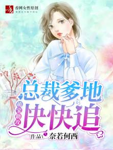 萌宝助攻总裁爹地请关灯